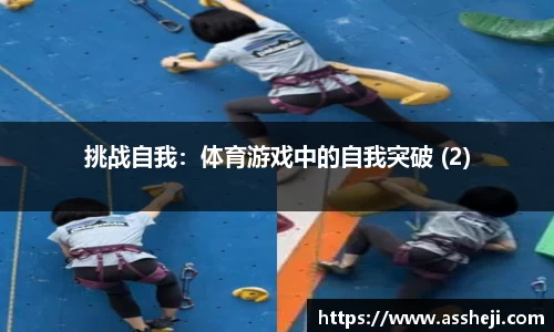 挑战自我:体育游戏中的自我突破 (2)